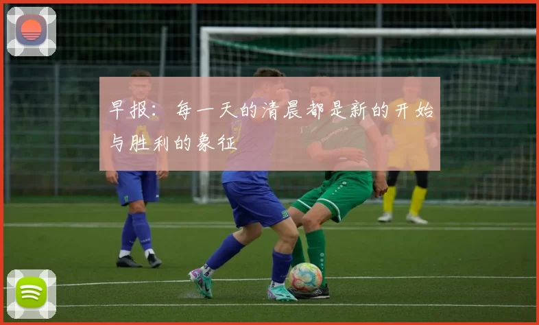 早报：每一天的清晨都是新的开始与胜利的象征