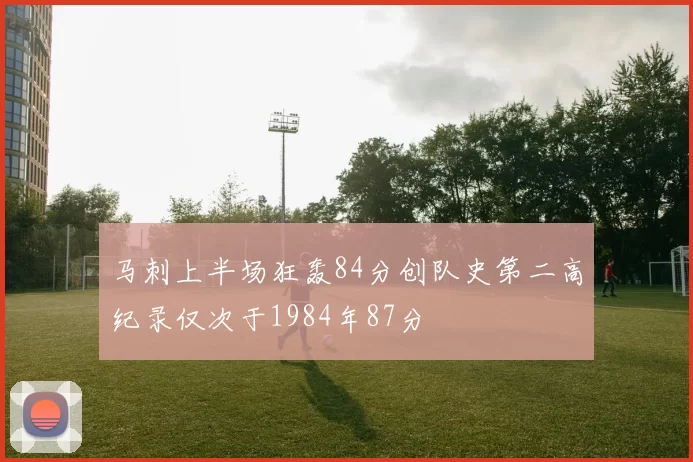 马刺上半场狂轰84分创队史第二高纪录仅次于1984年87分