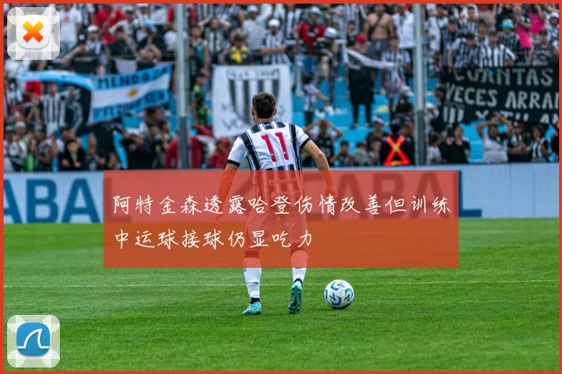 阿特金森透露哈登伤情改善但训练中运球接球仍显吃力