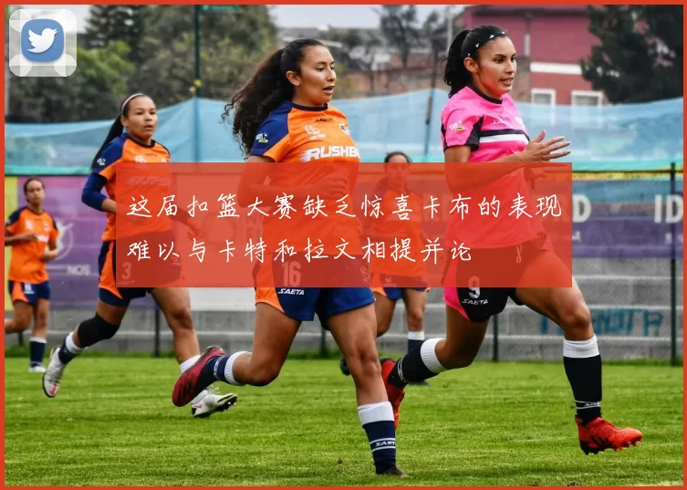 这届扣篮大赛缺乏惊喜卡布的表现难以与卡特和拉文相提并论